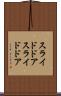 スライドドア Scroll