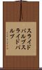 スライドバルブ Scroll