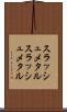スラッシュメタル Scroll
