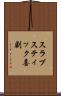 スラプスティック喜劇 Scroll