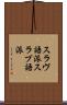 スラヴ語派 Scroll