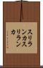 スリランカ Scroll