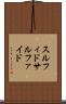 スルフィド Scroll