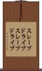 スレーブドライブ Scroll