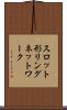 スロット形リングネットワーク Scroll