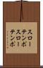 スローテンポ Scroll