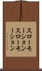 スローモーション Scroll