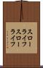 スローライフ Scroll