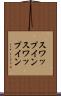 スワップイン Scroll