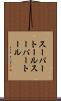 スーパートール Scroll