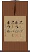 スーパーボウル(P) Scroll