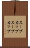 スープカップ Scroll