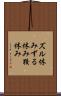 ズル休み Scroll