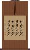 セカンダリリング Scroll