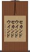 セカンドウインド Scroll
