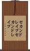 セカンドレイプ Scroll