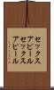 セックスアピール Scroll