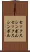 セックスシンボル Scroll