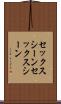 セックスシーン Scroll