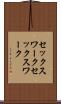 セックスワーク Scroll