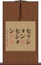 セッション(P) Scroll