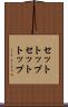 セットトップ Scroll