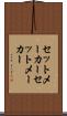 セットメーカー Scroll