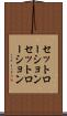 セットローション Scroll