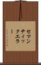 セマンティック・エラー Scroll