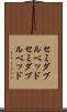 セミダブルベッド Scroll