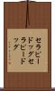 セラピードッグ Scroll