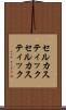 セルカスティック Scroll