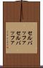 セルバッファ Scroll