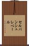 セルバンシュレベール Scroll