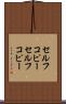 セルフコピー Scroll