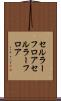 セルラーフロア Scroll