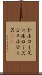 セルロース Scroll