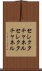 セレクタチャネル Scroll