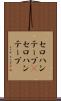 セロハンテープ(P) Scroll