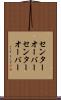 センターオーバー Scroll
