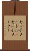 センチメートル(P) Scroll