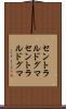 セントラルドグマ Scroll