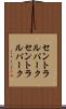 セントラルパーク Scroll