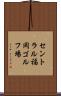 セントラル福岡ゴルフ場 Scroll
