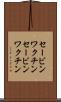 セービンワクチン Scroll