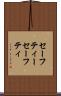 セーフティー Scroll