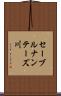 セーブルナンテーズ川 Scroll