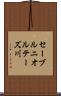 セーブルニオルテーズ川 Scroll