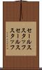 セールススタッフ Scroll