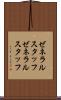 ゼネラルスタッフ Scroll